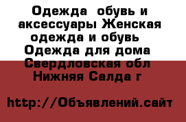 Одежда, обувь и аксессуары Женская одежда и обувь - Одежда для дома. Свердловская обл.,Нижняя Салда г.